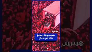 حشود كبيرة في العراق تشيّع علي خامنني thumbnail