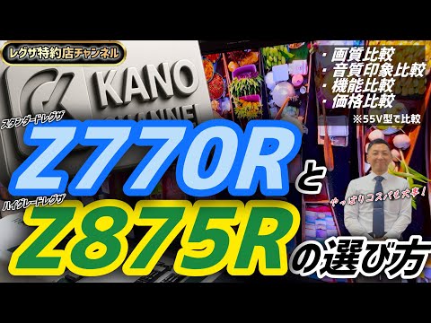 スタンダードレグザとハイグレードレグザ！Z770RとZ875Rの選び方【REGZA（レグザ）】