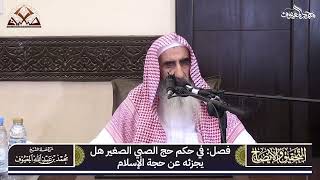 صورة 07 فصل في حكم حج الصبي الصغير هل يجزئه عن حجة الإسلام