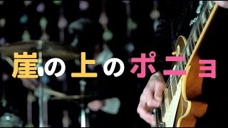 崖の上のポニョ / レトリバーズ ft.初音ミク(Music Video)