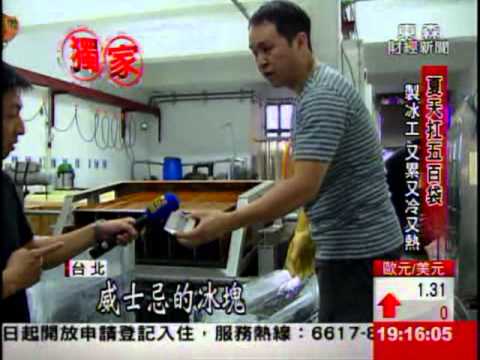 零下10度C! 製冰工 夏天最涼工作