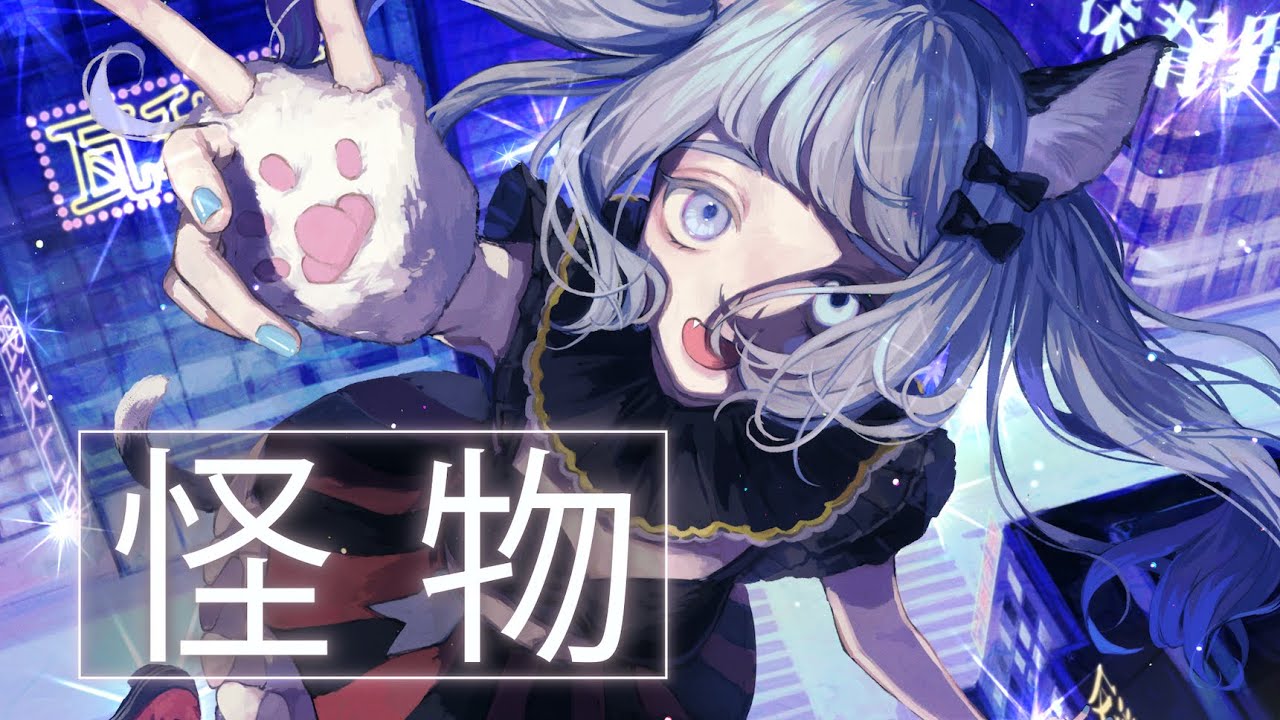 【歌ってみた】怪物 Covered by VITTE【独唱】