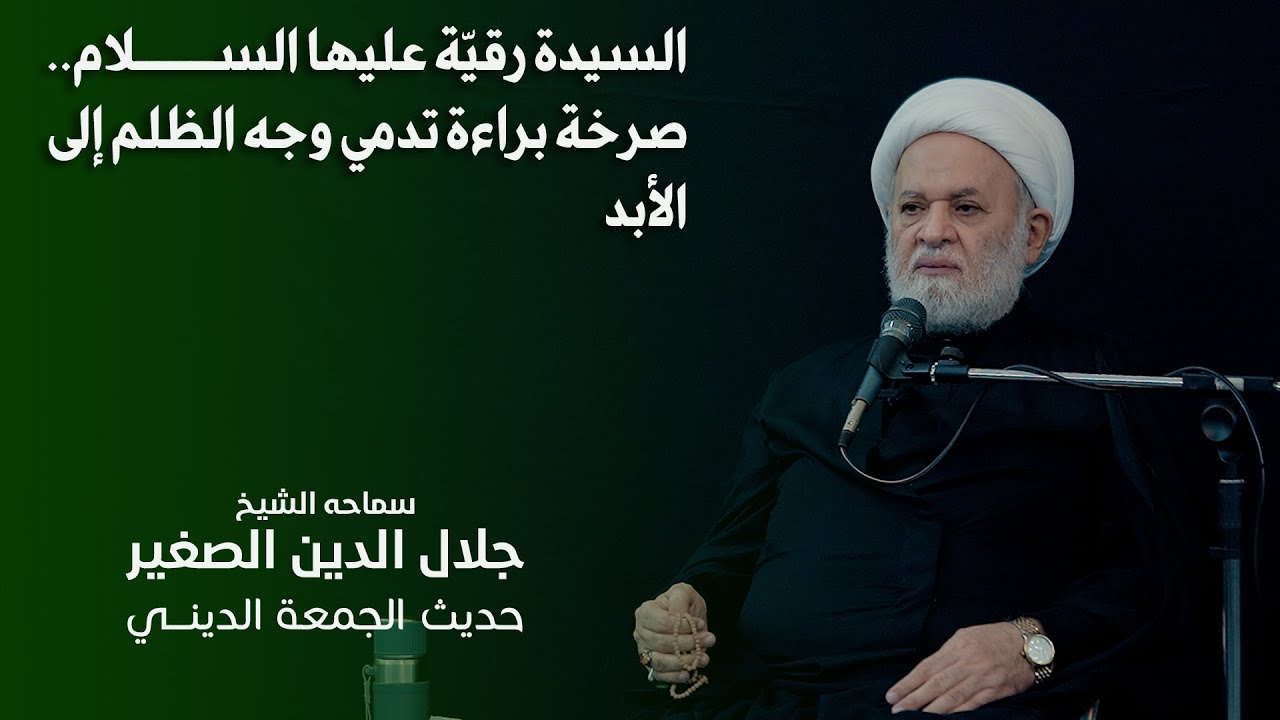 السيدة رقيّة (عليها السلام).. صرخة براءة تدمي وجه الظلم إلى الأبد