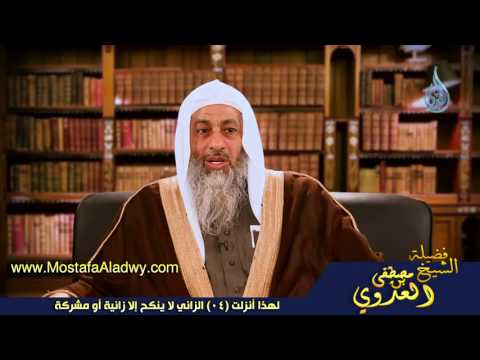  لهذا أنزلت 04 الزاني لا ينكح إلا زانية أو مشركة 