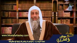 لهذا أنزلت 04 الزاني لا ينكح إلا زانية أو مشركة