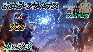【モンハンワイルズ】オメガ・プラネテスを太刀で狩る配信！