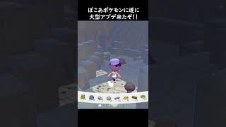 大型アプデで追加される『幻のポケモン』が激アツすぎるｗ【 #ぽこあポケモン】