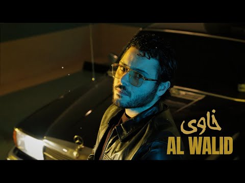 Al Walid Hallani - Khawa (Official Lyric Video) | الوليد الحلاني - خاوى