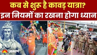 Kanwar Yatra 2024: कब से शुरू है कावड़ यात्रा? इन नियमों का रखना होगा ध्यान