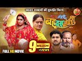 Saas Numbri Bahu Dus Numbari सास नंबरी बहू दस नंबरी Kajal Raghwa