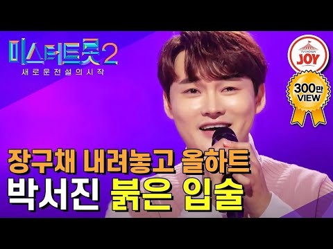 [미스터트롯2]장구에 가려졌던 매력 대폭발한 박서진의 ’붉은 입술’(221222 방송)