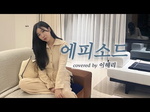 이해리 - 에피소드 커버 ❤️우리의 해피소드다❤️