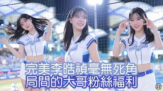 完美李晧禎 毫無死角就是天使 fancam