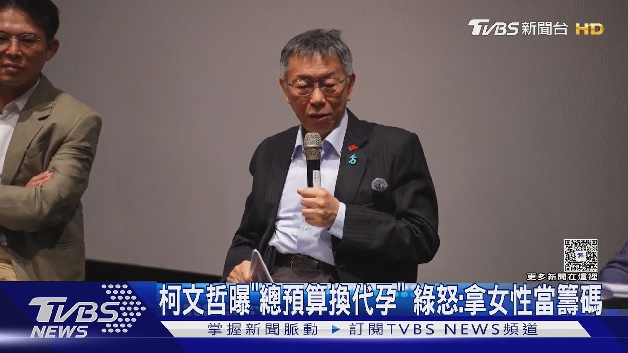 柯文哲曝與柯建銘「總預算、軍購案換代孕」 綠委怒:拿女性當籌碼