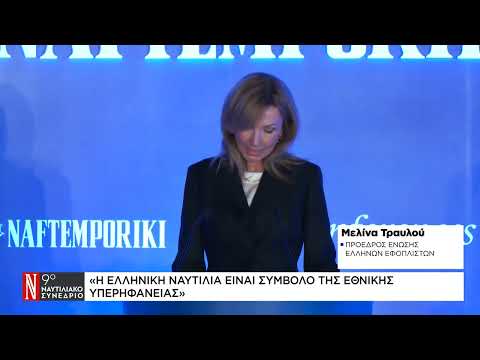 Μ. Τραυλού στο 9ο Ναυτιλιακό Συνέδριο της «Ν»: Η ελληνική ναυτιλία, σύμβολο της εθνικής υπερηφάνειας