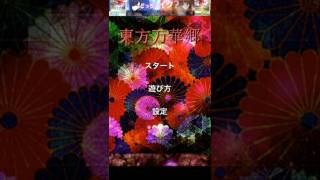 【バカゲー･弾幕STG】食べないと死ぬと東方万華郷