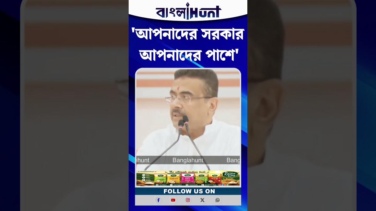 'আপনাদের সরকার আপনাদের পাশে', বার্তা মুখ্যমন্ত্রী Suvendu Adhukari-র
