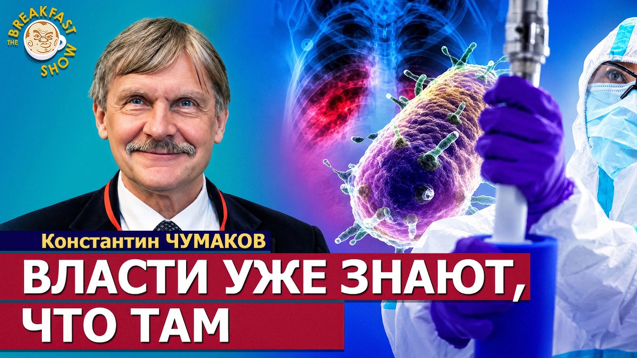 Чума в Иркутске: Мог ли кто-то заразиться дальше? | вирусолог Константин Чума?