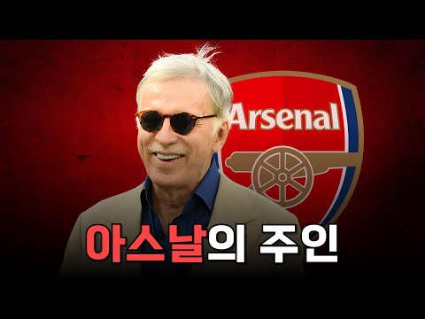 찬사와 비판이 공존하는 아스날 구단주