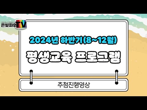[은빛파워TV] 2024년 평생교육 하반기 프로그램 공개추첨