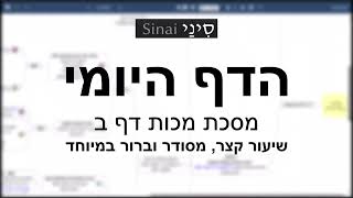 דף יומי מסכת מכות דף ב - שיעור קצר וברור במיוחד בליווי תרשים (שיעורי הדף היומי בקצרה מאת הרב אורי בריליאנט) - התמונה מוצגת ישירות מתוך אתר האינטרנט יוטיוב. זכויות היוצרים בתמונה שייכות ליוצרה. קישור קרדיט למקור התוכן נמצא בתוך דף הסרטון דף יומי מסכת מכות דף ב - שיעור קצר וברור במיוחד בליווי תרשים (שיעורי הדף היומי בקצרה מאת הרב אורי בריליאנט) - התמונה מוצגת ישירות מתוך אתר האינטרנט יוטיוב. זכויות היוצרים בתמונה שייכות ליוצרה. קישור קרדיט למקור התוכן נמצא בתוך דף הסרטון