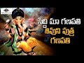Siddi Maa Ganapathi Shivuni Putra Ganapathi Song Lord Ganesh Super Hit Songs 2020 PeddaPuliEshwar