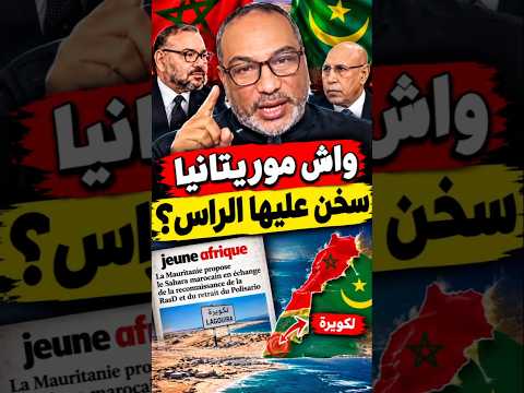 🚨 الصحراء المغربية.. حقيقة طلب موريتانيا بشأن لكويرة على لسان أبي طالب! 🇲🇦🇲🇷