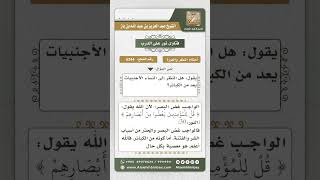 صورة 6344 -  حكم اعتبار النظر المحرم من الكبائر - نور على الدرب