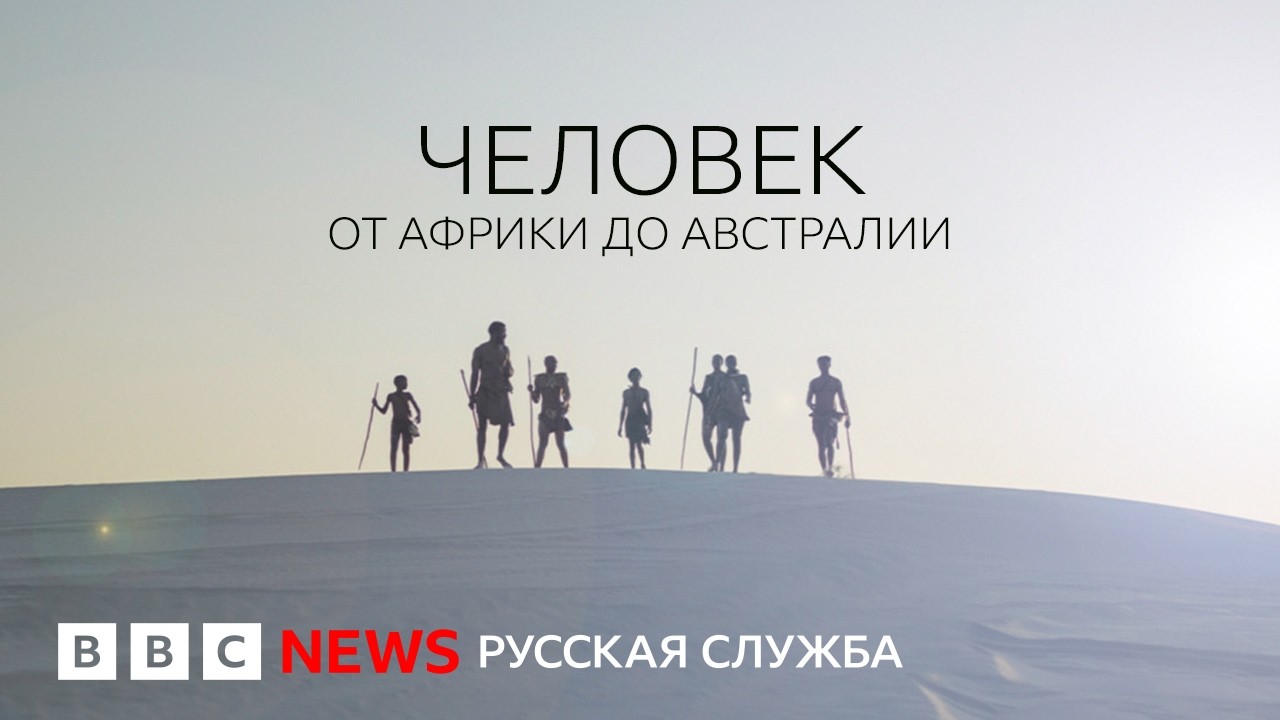 Человек: как Homo sapiens заселил всю планету. Серия 2/5 | Документальный фильм Би-би