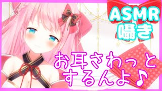 【ASMR:囁き:音フェチ】あなたのお耳たくさん触るんよ～♪/Binaural.Touch your ears a lot.【Binaural】
