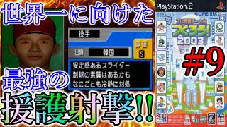 【やきゅつく2003 王国】#9 超即戦力!! 手薄だった後ろの補強が一気に完成する!?