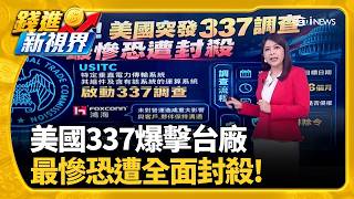 美國337調查突發利空! 鴻海:出貨.客戶合作未受重大影響救全村的兩個男人! 台積電法說竟預告輝達財報?｜三立財經iNEWS