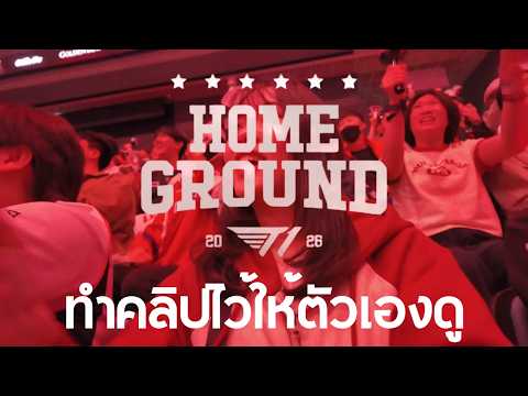 PTZ - ครั้งนึงในชีวิตกับ T1 Home Ground 2026
