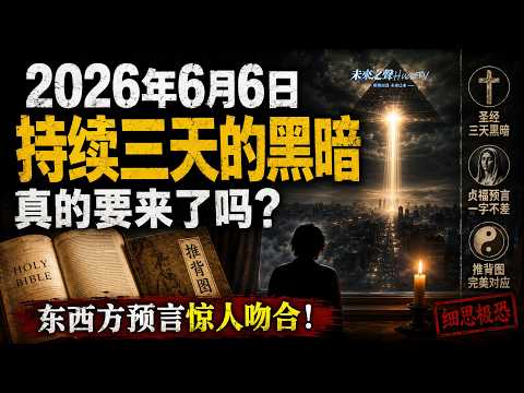 【2026年6月6日】持續三天的黑暗真的要來了？東西方預言驚人吻合，細思極恐｜未來之聲HuanTV