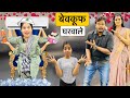 बेवकूफ घरवाले | Bevkuf Ghar Wale Vs Chalak Kaamwali Comedy Video 😱😬🤣 | Riddhi Ka Show !