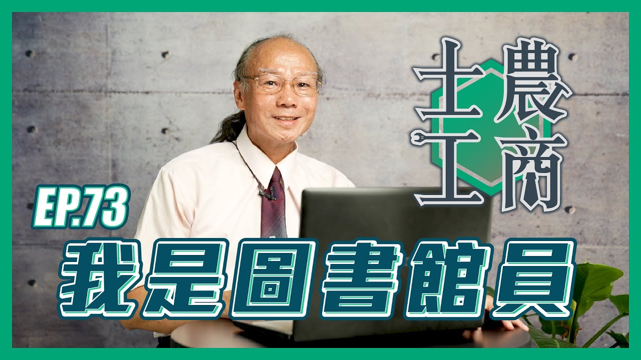 我是圖書館員