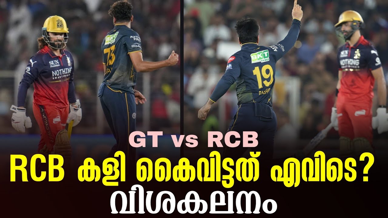 RCB കളി കൈവിട്ടത് എവിടെ? വിശകലനം | GT vs RCB