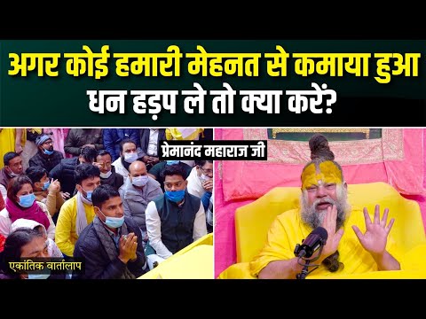 अगर कोई हमारी मेहनत से कमाया हुआ धन हड़प ले तो क्या करें? एकांतिक वार्तालाप | भजन मार्ग
