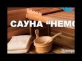 Сауна «Немо» (Винница) 