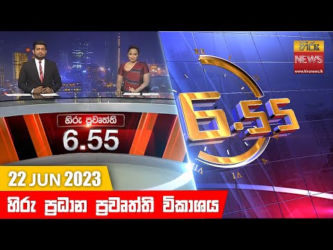 Hiru News 06.55 PM | 2023-06-22