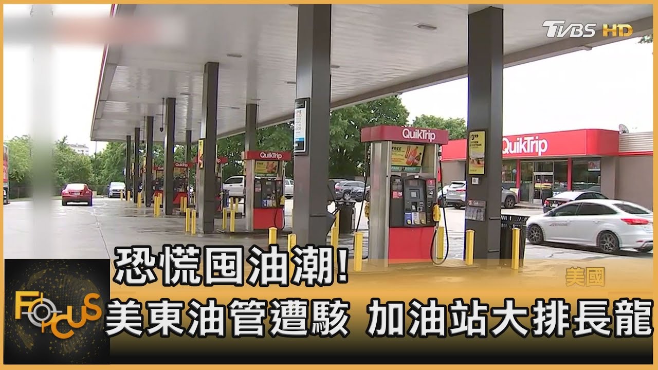 恐慌囤油潮！美東油管遭駭.加油站大排長龍