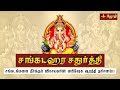 Sankatahara Chaturthi சங்கடங்கள் தீர்க்கும் சங்கட�