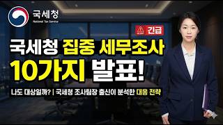 역대급 고강도 국세청 집중 세무조사 10가지발표! 나도 대상일까? 국세청 출신이 분석한 대응 전략