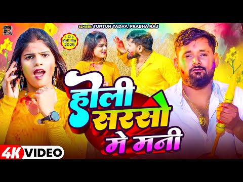 Holi Sarso Me Mani — watch video