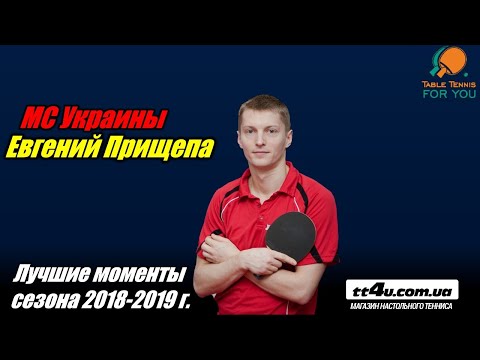 МСМК Прищепа Евгений -лучшие моменты сезона 2018-2019 гг. II Eugene Prishchepa best TT moments