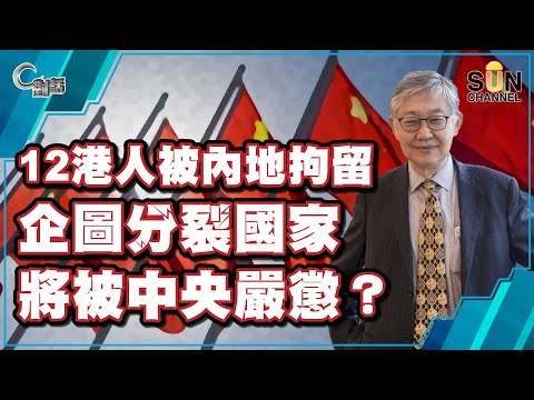 12港人被內地拘留,企圖分裂國家,將被中央嚴懲?(Part 1/3)嘉賓:施永青︱C對話︱20200917【繁簡中字】
