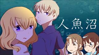 【2人実況】沼に浮かぶ謎『人魚沼』【Part6】