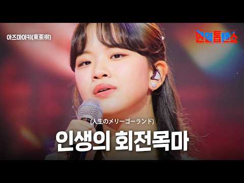 아즈마아키(東亜樹) - 인생의 회전목마(人生のメリーゴーランド)｜한일톱텐쇼 52회