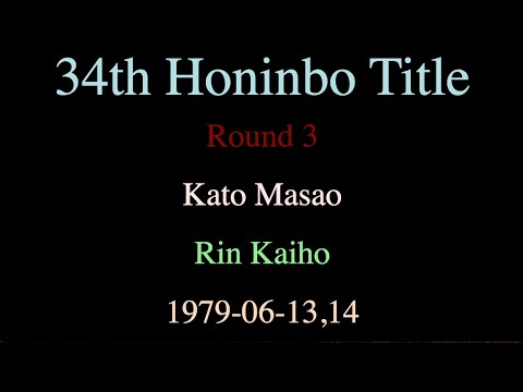 34th Honinbo Title - Round 3 - Kato Masao vs Rin Kaiho (1979-06-13,14)