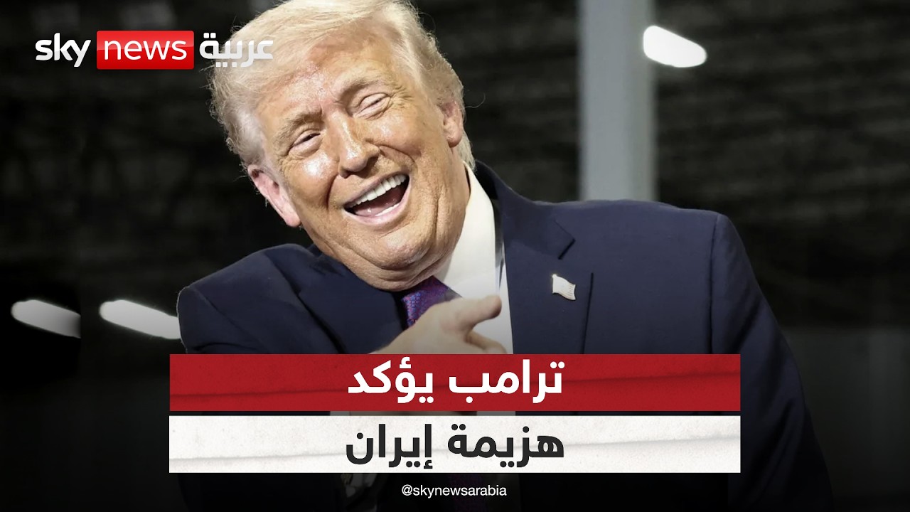 فيديو | ترامب يؤكد هزيمة إيران ورغبتها في إبرام اتفاق.. ماذا يعني ذلك؟